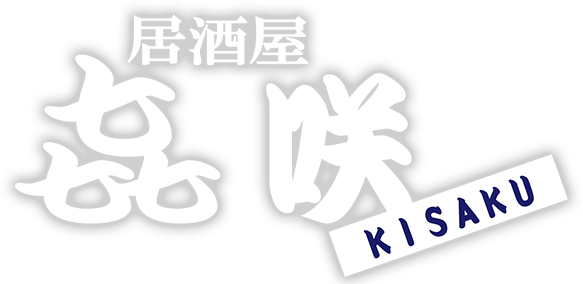 ロゴ:居酒屋 㐂咲 KISAKU